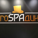 Спа-отель ГоSPAдин